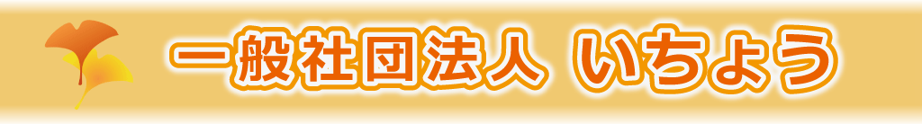 一般社団法人いちょう